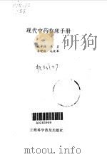 现代中药临床手册 1996 PDF电子版封面 7542710346 张丰强等著