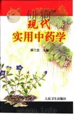 现代实用中药学（1999 PDF版）