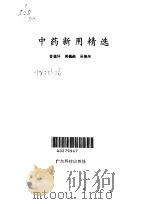 中药新用精选 1994 PDF电子版封面 7535913474 曾德环等编著