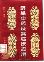 鲜品中药及其临床应用（1996 PDF版）