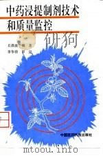 中药浸提制剂技术和质量监控（1995 PDF版）