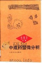 中成药显微分析 1997 PDF电子版封面 7117024674 徐国钧,刘学平主编(中国药科大学)