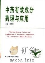 中药有效成分药理与应用 1995 PDF电子版封面 7538829482 季宇彬主编