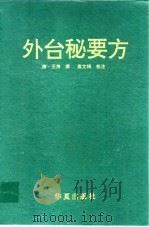 外台秘要方（1993 PDF版）