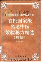 首批国家级名老中医效验秘方精选 续集 1999 PDF电子版封面 7507209512 米一鹗主编