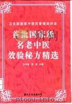 首批国家级名老中医效验秘方精选（1996 PDF版）