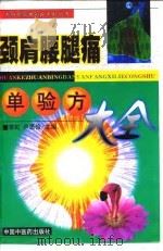 颈肩腰腿痛单验方大全   1998  PDF电子版封面  7800899152  常虹，卢思俭主编 