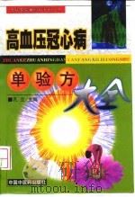 高血压冠心病单验方大全 1998 PDF电子版封面 7800899276 孔立,巩向军主编