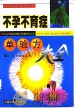 不孕不育症单验方大全 1998 PDF电子版封面 7800899268 孔立,刘晋河主编