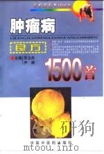 肿瘤病良方1500首 1999 PDF电子版封面 7800899446 乔占兵,尹婷主编