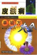 皮肤病单验方大全（1998 PDF版）