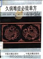 久病难症必效单方（1993 PDF版）