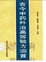 古今中药外治高效验方1000首 1992 PDF电子版封面 753041044X 张庆伟等主编