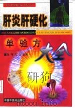 肝炎肝硬化单验方大全 1998 PDF电子版封面 7800899314 张玮,孔立主编