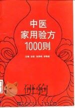 中医家用验方1000则 1996 PDF电子版封面 7800547671 张愈等主编