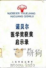 诺贝尔医学奖获奖启示录（1997 PDF版）