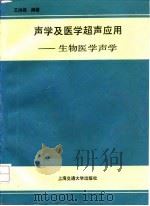 声学及医学超声应用 又名,生物医学声学 1991 PDF电子版封面 7313007264 王鸿樟编著