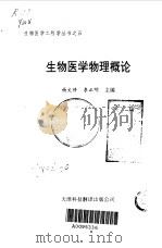 生物医学物理概论（1993 PDF版）