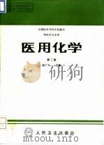 医用化学  第3版（1994 PDF版）