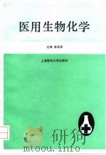 医用生物化学（1996 PDF版）