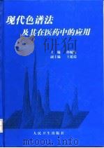 现代色谱法及其在医药中的应用（1998 PDF版）