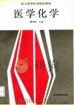 医学化学 1992 PDF电子版封面 7538113428 魏奉群主编
