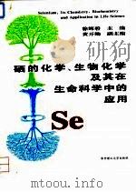 硒的化学、生物化学及其在生命科学中的应用（1994 PDF版）