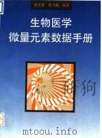 生物医学微量元素数据手册（1994 PDF版）