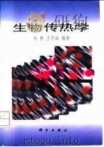 生物传热学（1997 PDF版）