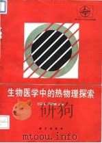生物医学中的热物理探索（1994 PDF版）
