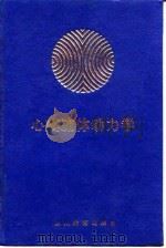 心瓣流体动力学 1991 PDF电子版封面 7540815418 康振黄著