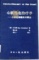 心脏的电治疗学  心脏起搏器技术概论（1993 PDF版）