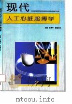 现代人工心脏起搏学（1994年02月第1版 PDF版）