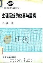 生理系统的仿真与建模 1994 PDF电子版封面 7302013497 白净著