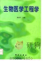 生物医学工程学 1997 PDF电子版封面 7030060407 陈百万主编