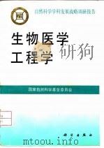 生物医学工程学 1995 PDF电子版封面 7030048059 国家自然科学基金委员会编