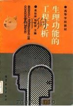 生理功能的工程分析 1993 PDF电子版封面 7040043505 黄诒焯,郑筱祥主编