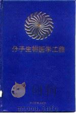 分子生物医学工程 1991 PDF电子版封面 7540815485 任恕著