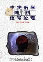生物医学随机信号处理 1999 PDF电子版封面 731201092X 沈凤麟,陈和晏主编