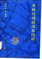 生物传感器及其应用（1993 PDF版）