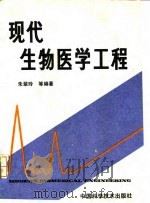 现代生物医学工程（1992 PDF版）