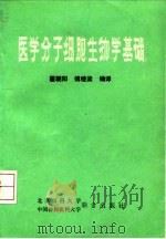 医学分子细胞生物学基础 1991 PDF电子版封面 781034112X 翟朝阳,傅继梁编译