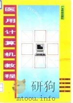 医用计算机教程（1994 PDF版）