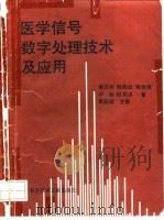 医学信号数字处理技术及应用 1992 PDF电子版封面 7502316868 谢正祥等著