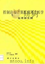 控制论和计算机应用于医学  原理和实例（1993 PDF版）