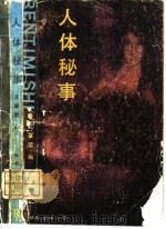 人体秘事（1989 PDF版）