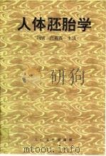 人体胚胎学（1996 PDF版）