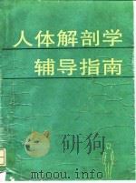 人体解剖学辅导指南 1994 PDF电子版封面 7810101927 严振国主编