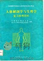 人体解剖学与生理学复习参考资料（1995 PDF版）