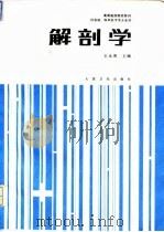 解剖学 1994 PDF电子版封面 7117001844 王永贵等编写